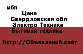 ибп  Back Office 600  ippon › Цена ­ 2 000 - Свердловская обл. Электро-Техника » Бытовая техника   